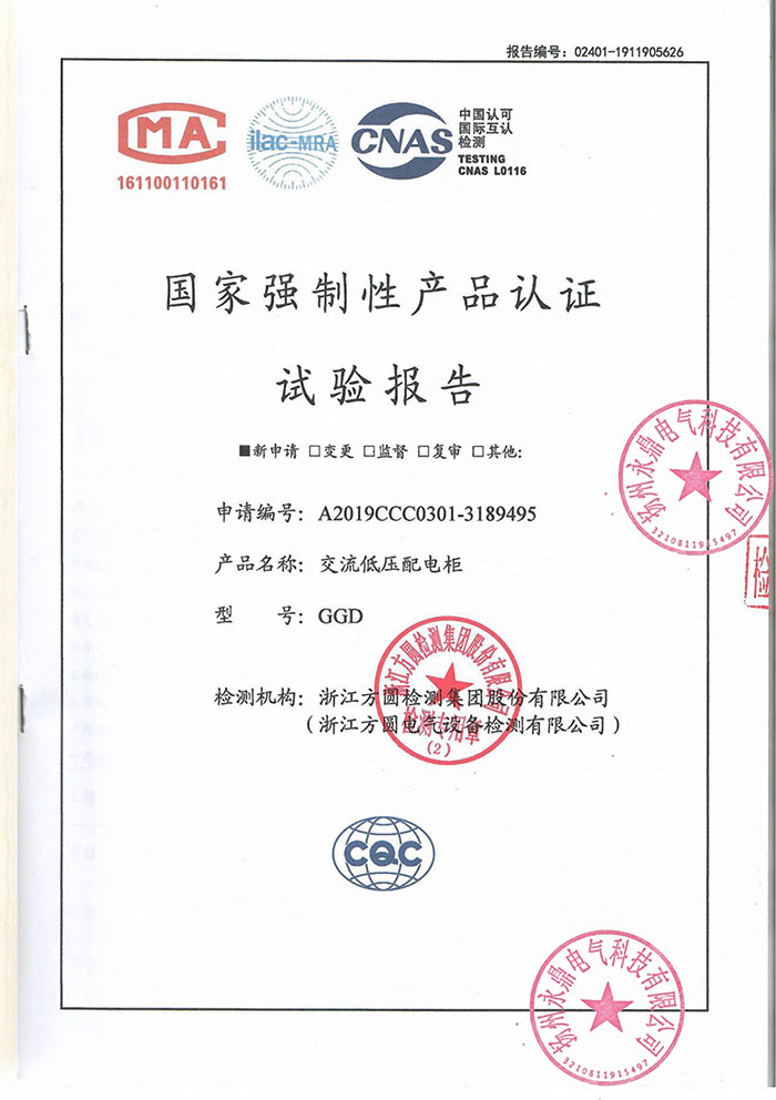 低压柜（GGD）强制性认证证书